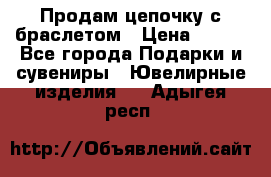 Продам цепочку с браслетом › Цена ­ 800 - Все города Подарки и сувениры » Ювелирные изделия   . Адыгея респ.